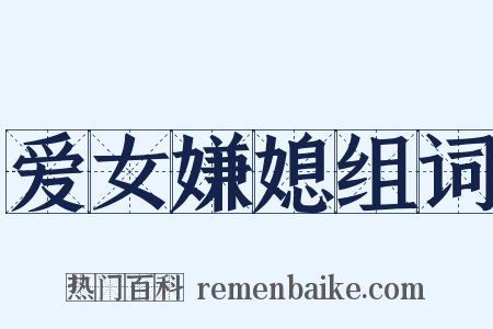 爱女嫌媳组词是什么意思的图片